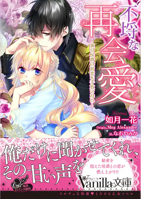 【期間限定　試し読み増量版】不埒な再会愛～強引侯爵は初恋を手放さない～