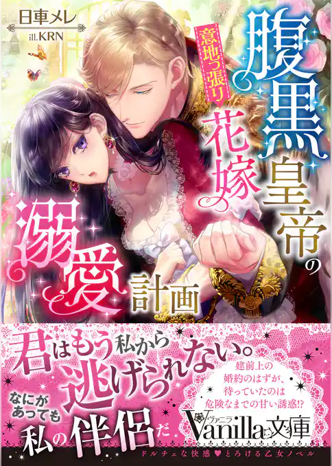 【期間限定　試し読み増量版】腹黒皇帝の意地っ張り花嫁溺愛計画