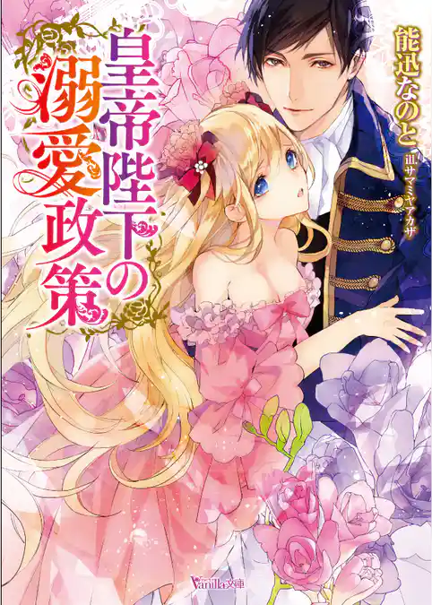【期間限定　試し読み増量版】皇帝陛下の溺愛政策