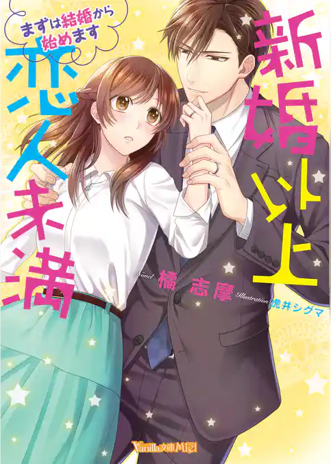 【期間限定　試し読み増量版】新婚以上 恋人未満～まずは結婚から始めます～