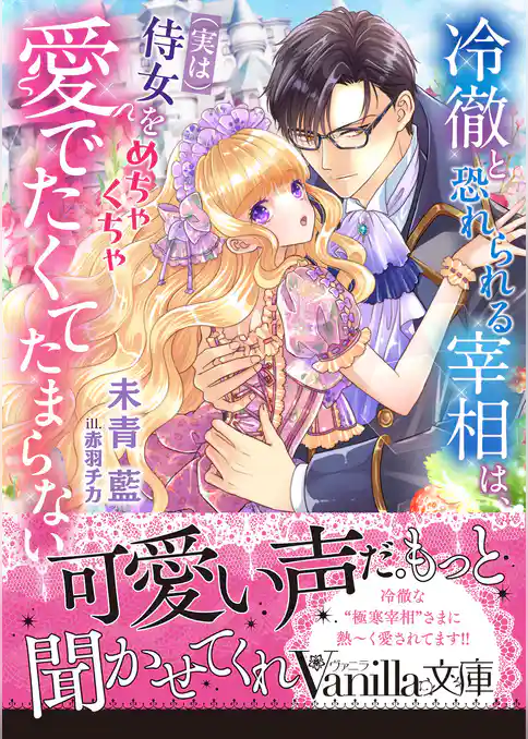 【期間限定　試し読み増量版】冷徹と恐れられる宰相は、（実は）侍女をめちゃくちゃ愛でたくてたまらない