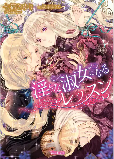 【期間限定　試し読み増量版】淫らな淑女になるレッスン