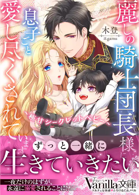 【期間限定　試し読み増量版】麗しの騎士団長様に息子ごと愛し尽くされています～極甘シークレットベビー～