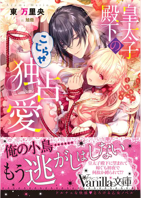 【期間限定　試し読み増量版】皇太子殿下のこじらせ独占愛
