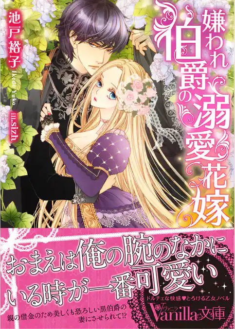 【期間限定　試し読み増量版】嫌われ伯爵の溺愛花嫁