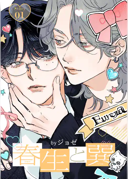 春生と巽［ばら売り］