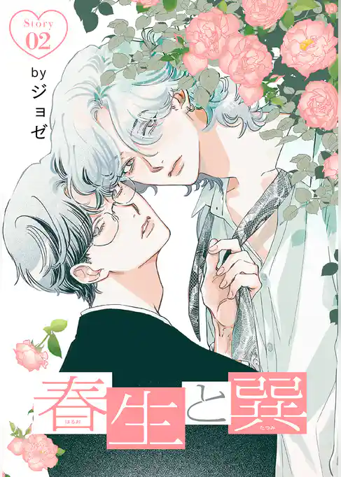 春生と巽［ばら売り］