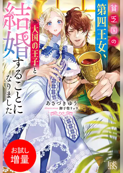 【期間限定　試し読み増量版】貧乏国の第四王女、大国の王子と結婚することになりました【特典SS付】