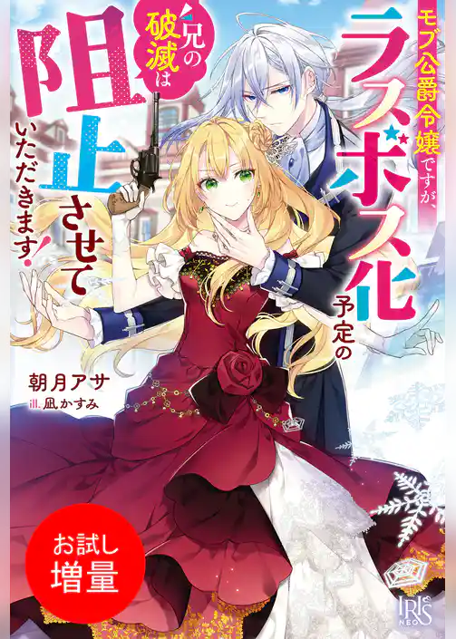 【期間限定　試し読み増量版】モブ公爵令嬢ですが、ラスボス化予定の兄の破滅は阻止させていただきます！【特典SS付】