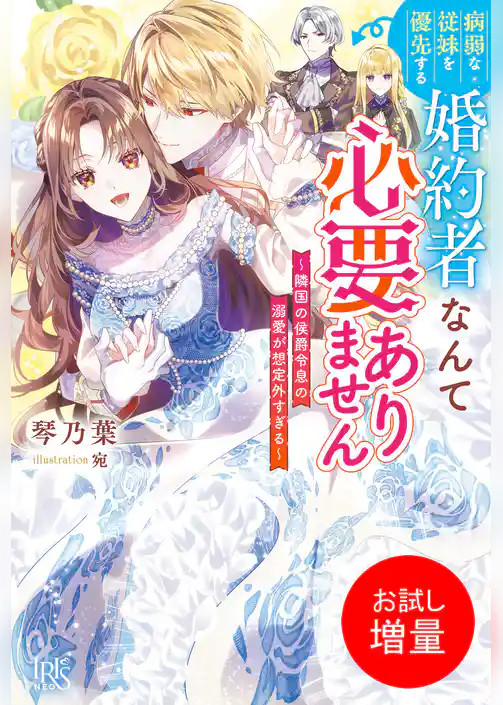 【期間限定　試し読み増量版】病弱な従妹を優先する婚約者なんて必要ありません～隣国の侯爵令息の溺愛が想定外すぎる～【特典SS付】