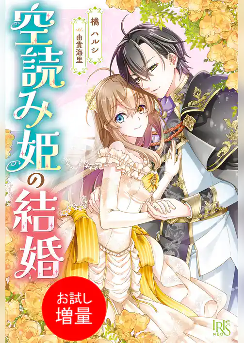 【期間限定　試し読み増量版】空読み姫の結婚【特典SS付】