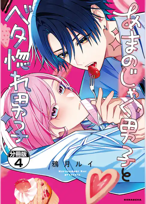 あまのじゃく男子とベタ惚れ男子　分冊版