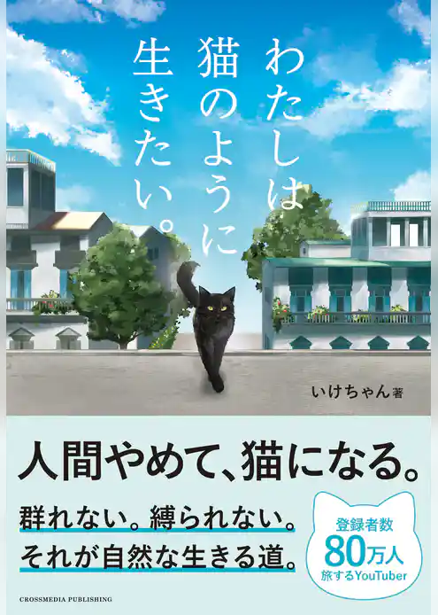 わたしは猫のように生きたい。