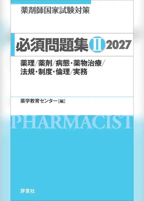 薬剤師国家試験対策 必須問題集