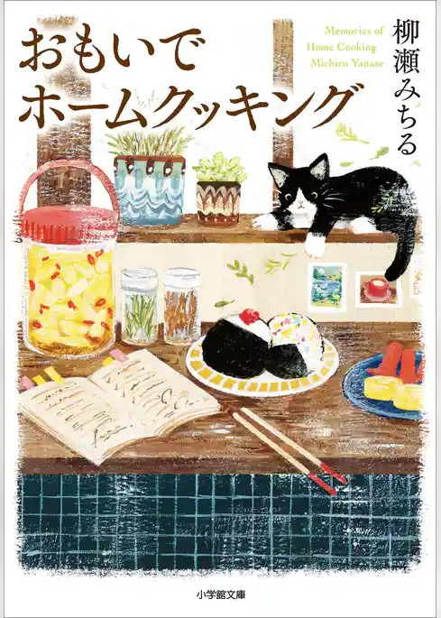 おもいでホームクッキング