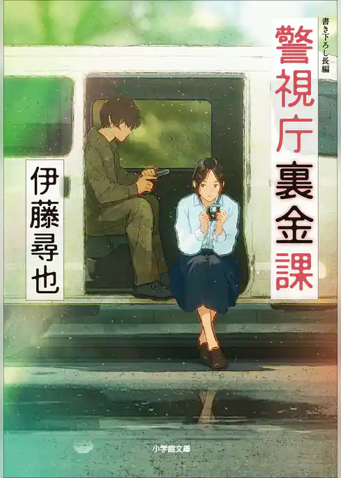 警視庁裏金課