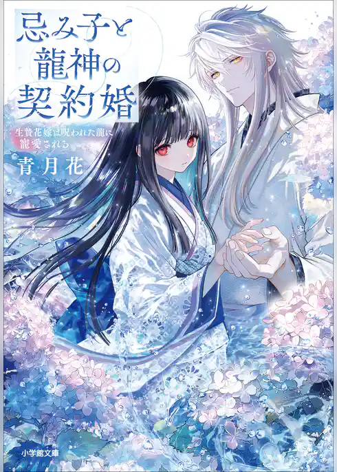 忌み子と龍神の契約婚　生贄花嫁は呪われた龍に寵愛される