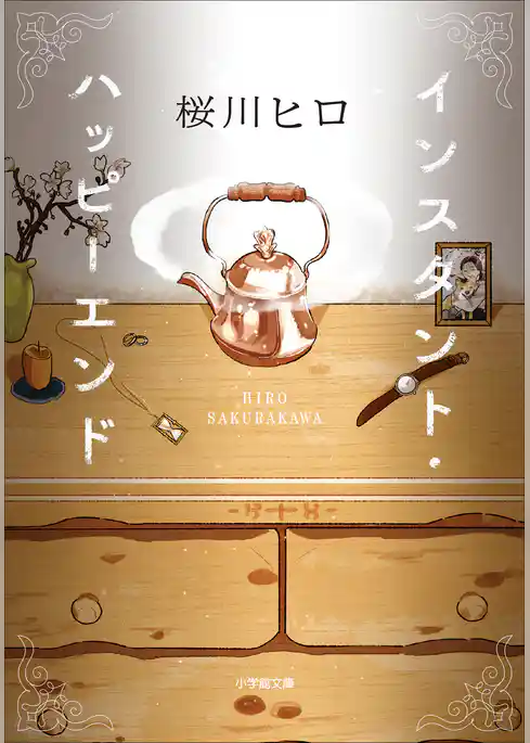 インスタント・ハッピーエンド