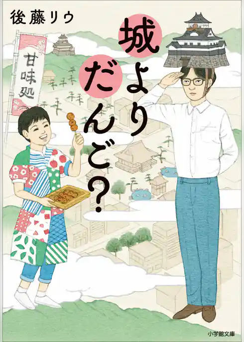 城よりだんご？