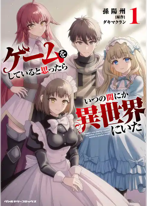 ゲームをしていると思ったらいつの間にか異世界にいた