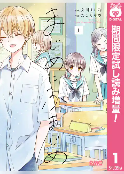 まじめにふまじめ【期間限定試し読み増量】