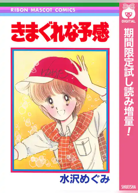きまぐれな予感【期間限定試し読み増量】