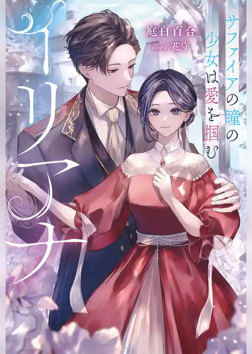 イリアナ～サファイアの瞳の少女は愛を掴む～