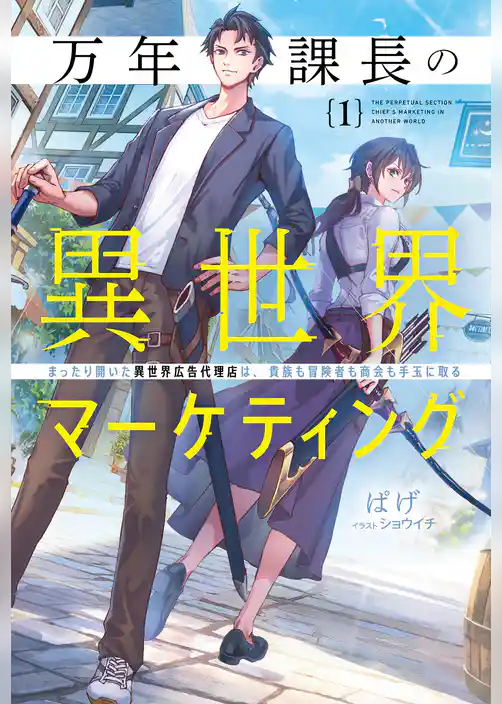 万年課長の異世界マーケティング