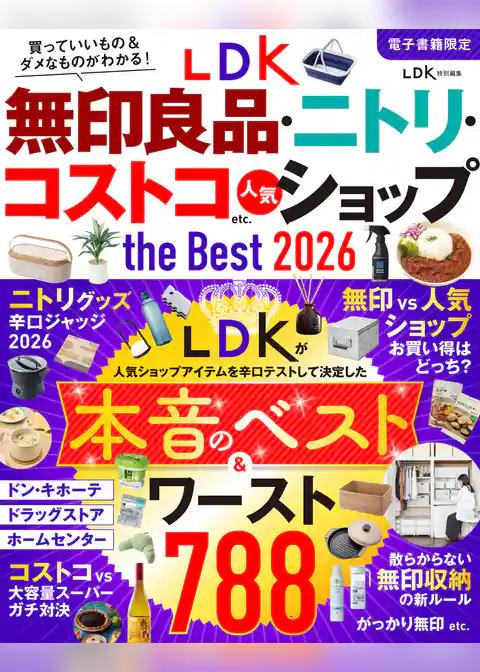 【電子書籍限定】LDK無印良品・ニトリ・コストコ etc. 人気ショップ the Best 2026