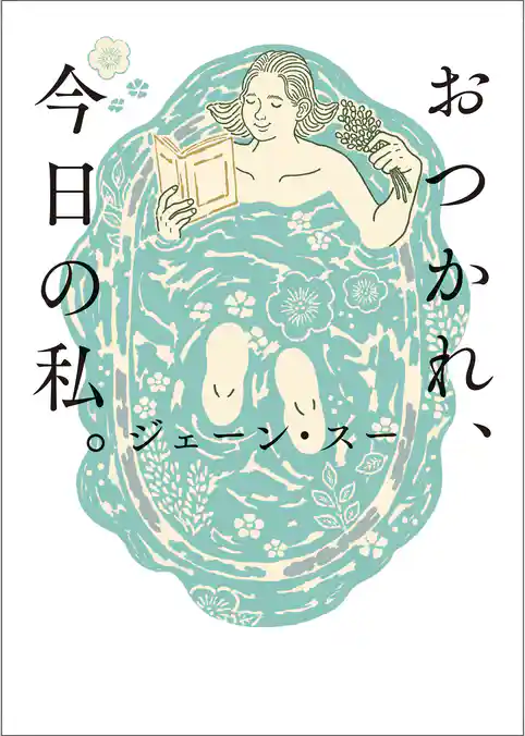 おつかれ、今日の私。