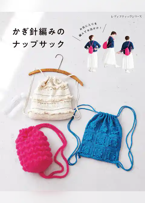 かぎ針編みのナップサック