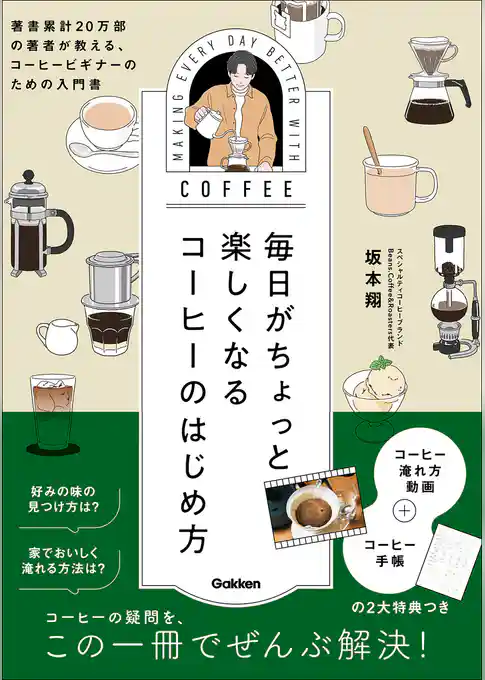 毎日がちょっと楽しくなる コーヒーのはじめ方