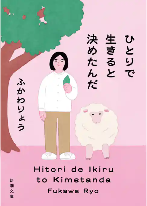 ひとりで生きると決めたんだ（新潮文庫）