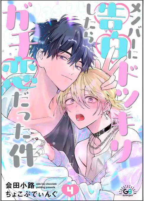 メンバーに告白ドッキリしたらガチ恋だった件（分冊版）