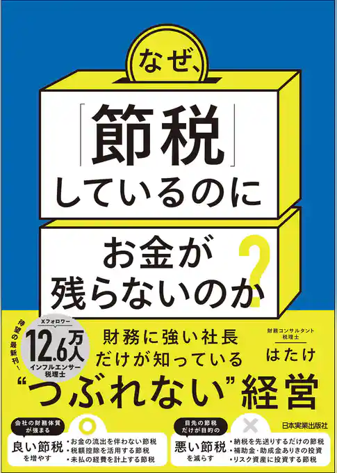 なぜ、「節税」しているのにお金が残らないのか？