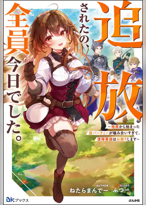 追放されたの、全員今日でした。 ～相席から始まった仮パーティーが噛み合いすぎて、復帰要請はお断りします～ 【電子限定SS付】