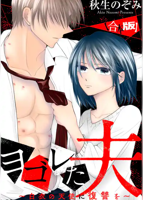 【期間限定　試し読み増量版】ヨゴレた夫～白衣の天使に復讐を～　【合本版】