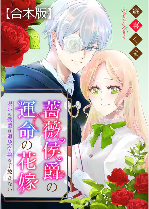 【期間限定　試し読み増量版】薔薇侯爵の運命の花嫁～呪いの侯爵は追放令嬢を手放さない～　【合本版】