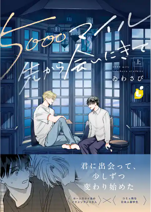 【期間限定　試し読み増量版】5000マイル先から会いにきて【電子単行本】