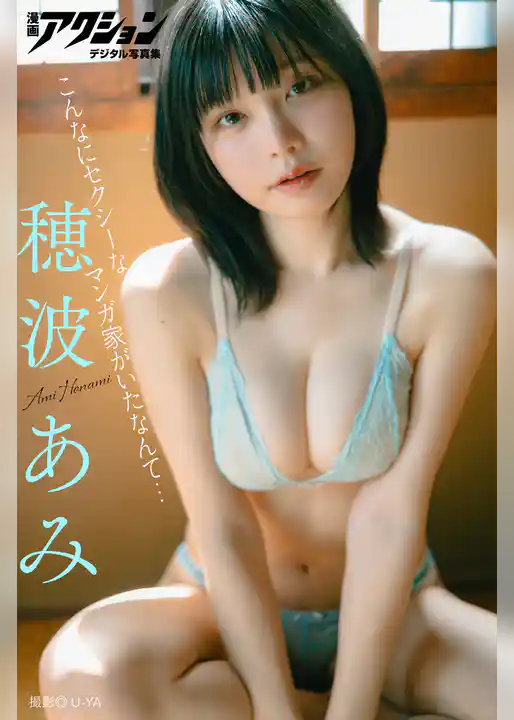 漫画アクションデジタル写真集　穂波あみ「こんなにセクシーなマンガ家がいたなんて…」