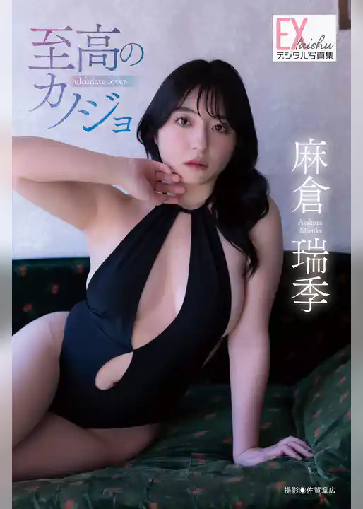 EX大衆デジタル写真集 ： 81　麻倉瑞季「至高のカノジョ」