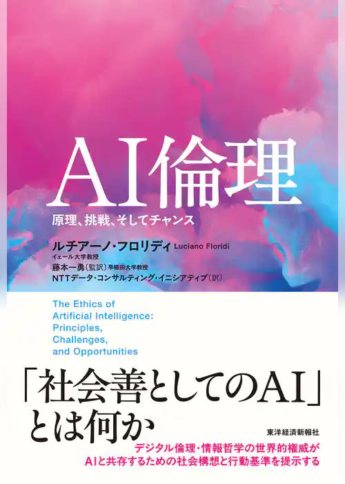 ＡＩ倫理―原理、挑戦、そしてチャンス