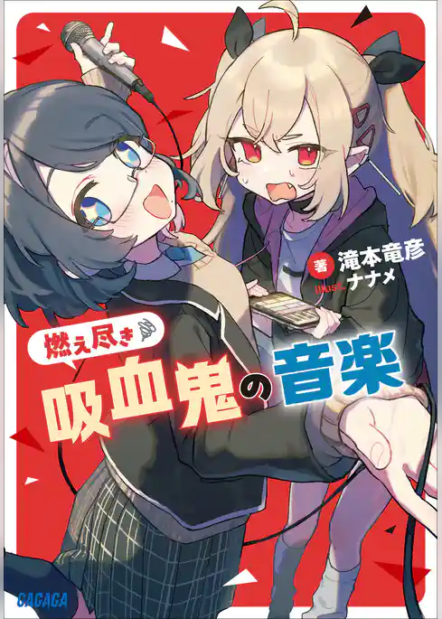 燃え尽き吸血鬼の音楽