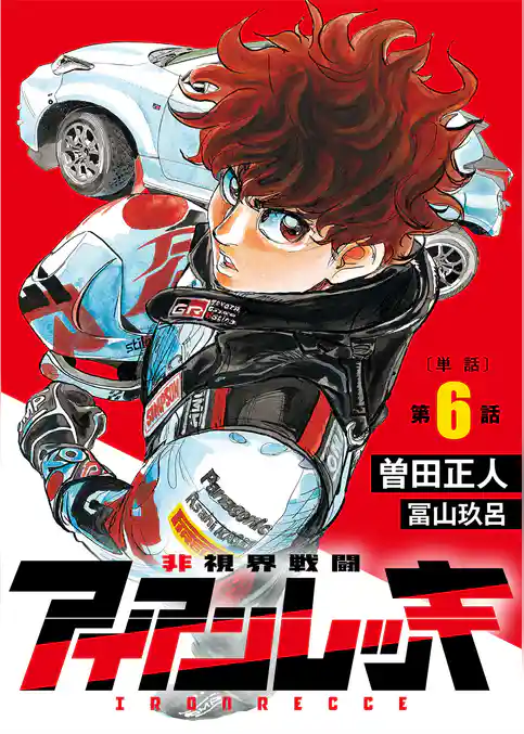 非視界戦闘 アイアンレッキ【単話】