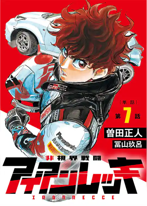 非視界戦闘 アイアンレッキ【単話】
