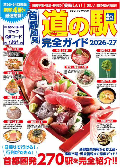 首都圏発 道の駅完全ガイド2026-27