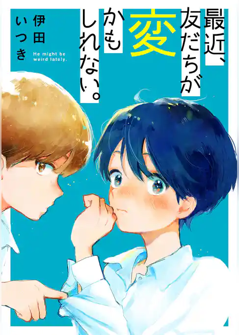 【期間限定　試し読み増量版】最近、友だちが変かもしれない。
