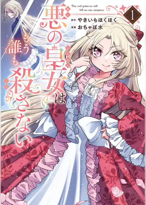 悪の皇女はもう誰も殺さない【試し読み増量版】