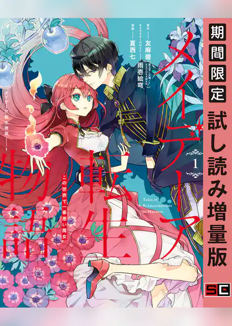 メイデーア転生物語 この世界で一番悪い魔女【試し読み増量版】