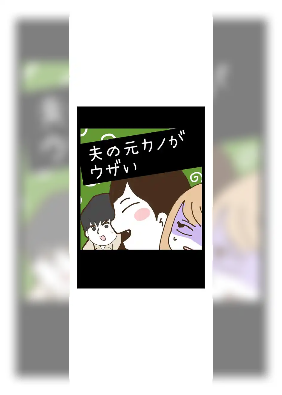 夫の元カノがウザい